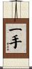一手 Scroll