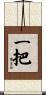 一把 Scroll