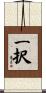 一択 Scroll