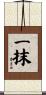 一抹 Scroll