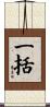 一括 Scroll