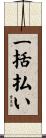 一括払い Scroll