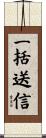 一括送信 Scroll