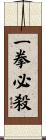 Ikken Hissatsu Scroll