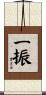 一振 Scroll