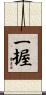 一握 Scroll