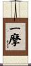 一摩 Scroll