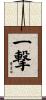 一撃 Scroll