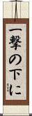 一撃の下に Scroll