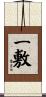 一敷 Scroll