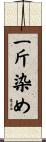 一斤染め Scroll