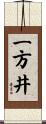 一方井 Scroll