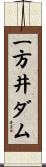 一方井ダム Scroll