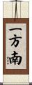 一方南 Scroll