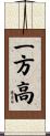 一方高 Scroll