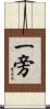 一旁 Scroll