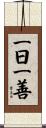 一日一善 Scroll