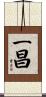 一昌 Scroll