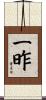 一昨 Scroll