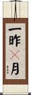 一昨々月 Scroll