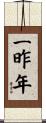 一昨年 Scroll