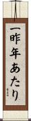 一昨年あたり Scroll
