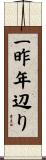 一昨年辺り Scroll