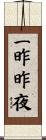一昨昨夜 Scroll