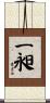一昶 Scroll