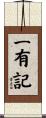 一有記 Scroll
