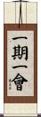 Once in a Lifetime (Chinese Traditional) Scroll
