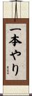 一本やり Scroll