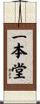 一本堂 Scroll