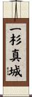 一杉真城 Scroll