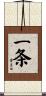 一条 Scroll