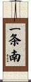 一条南 Scroll