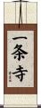 一条寺 Scroll