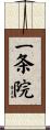 一条院 Scroll