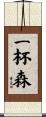 一杯森 Scroll