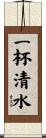 一杯清水 Scroll