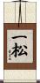 一松 Scroll