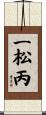 一松丙 Scroll