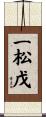 一松戊 Scroll