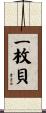 一枚貝 Scroll