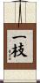 一枝 Scroll