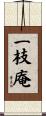 一枝庵 Scroll