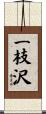 一枝沢 Scroll