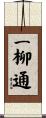 一柳通 Scroll