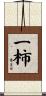 一柿 Scroll