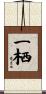 一栖 Scroll